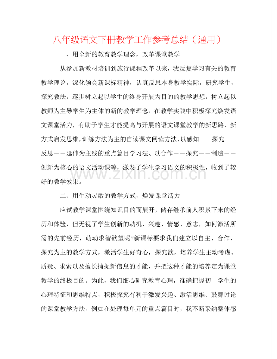 八年级语文下册教学工作参考总结（通用）.doc_第1页