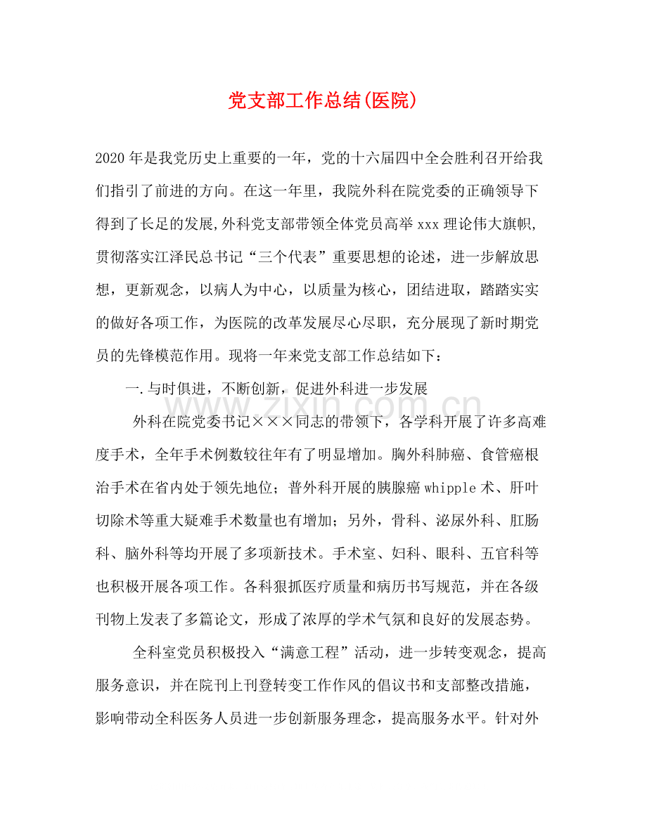 党支部工作总结医院).docx_第1页