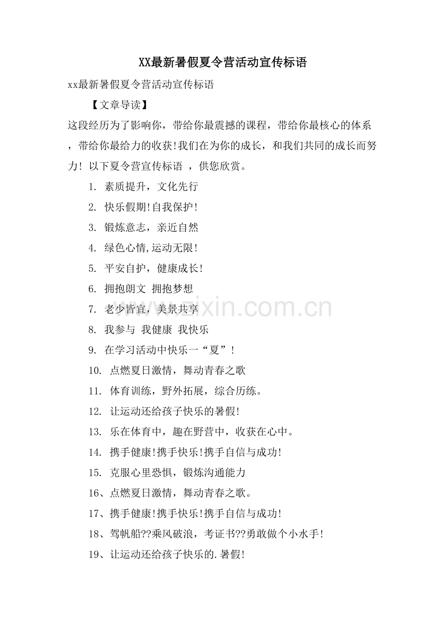 暑假夏令营活动宣传标语.doc_第1页