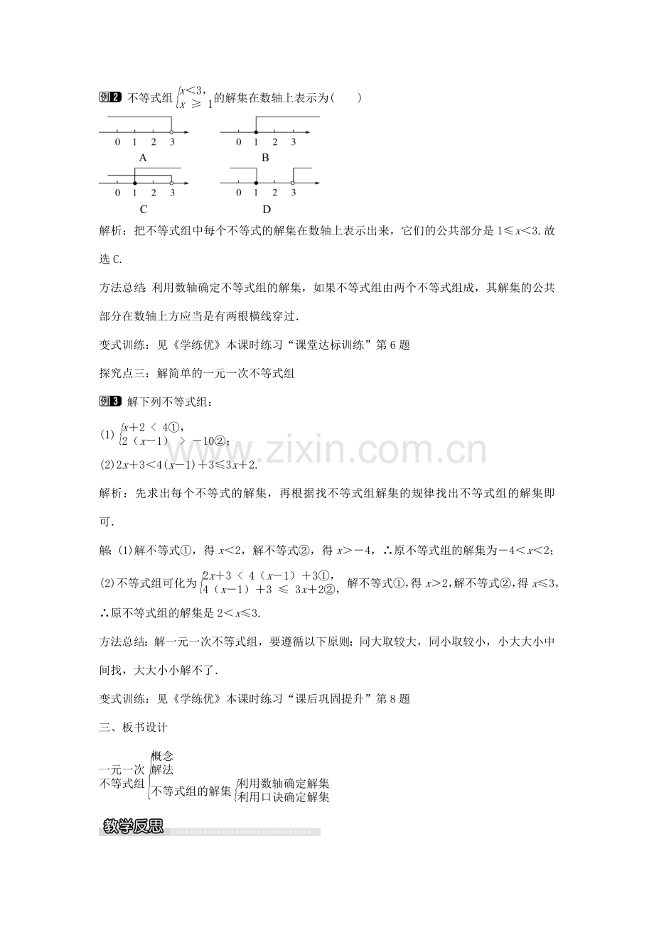 七年级数学下册 第7章 7.3 一元一次不等式组及解简单的一元一次不等式组（第1课时）教学设计 （新版）沪科版-（新版）沪科版初中七年级下册数学教案.doc_第2页