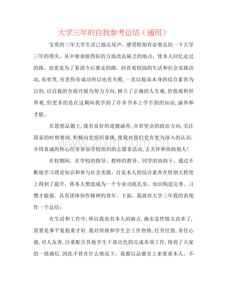 大学三年的自我参考总结（通用）.doc_第1页