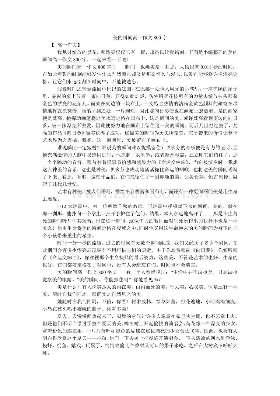 美的瞬间高一作文800字.doc_第1页