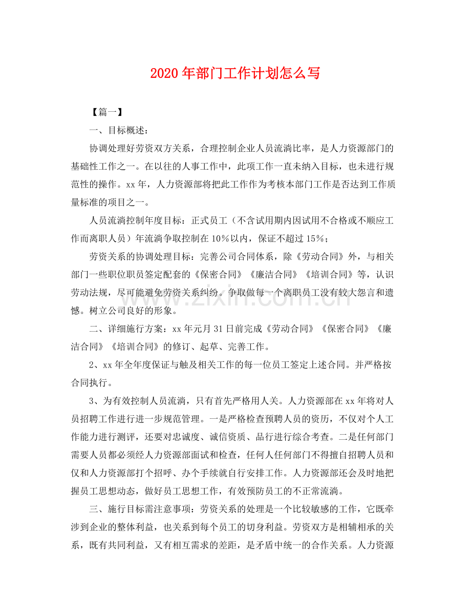 2020年部门工作计划怎么写 .docx_第1页