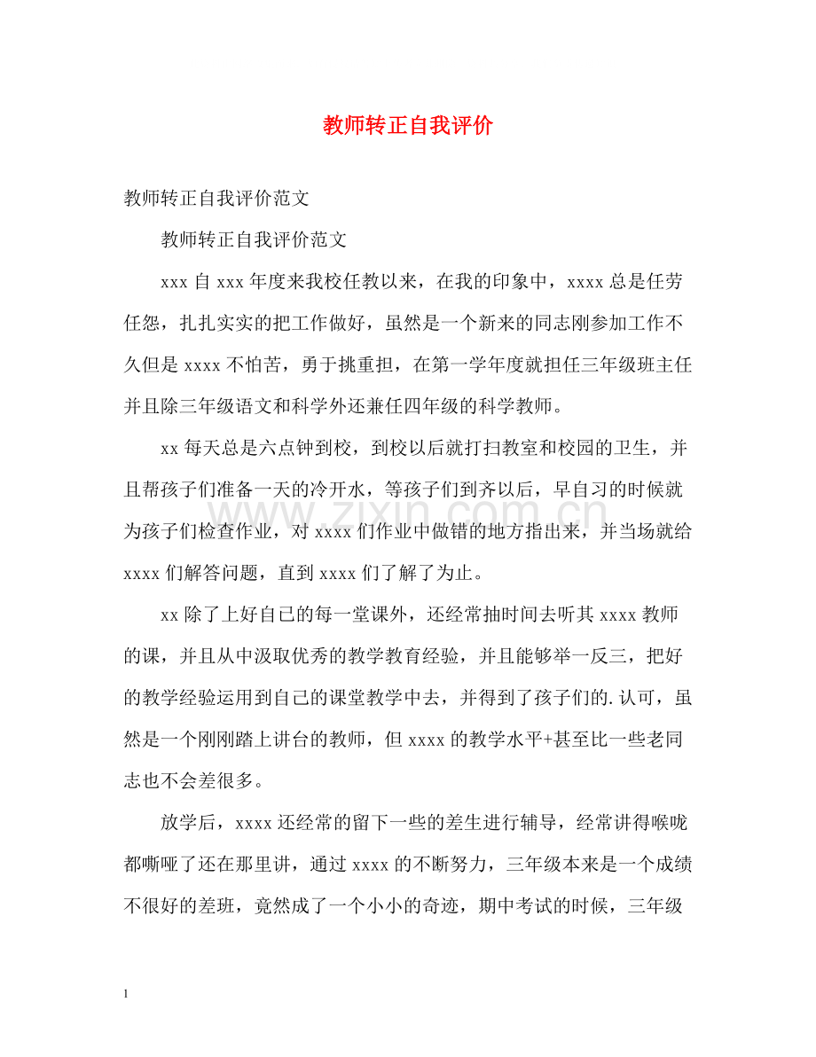 教师转正自我评价2.docx_第1页