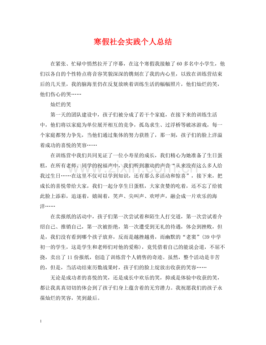 寒假社会实践个人总结.docx_第1页