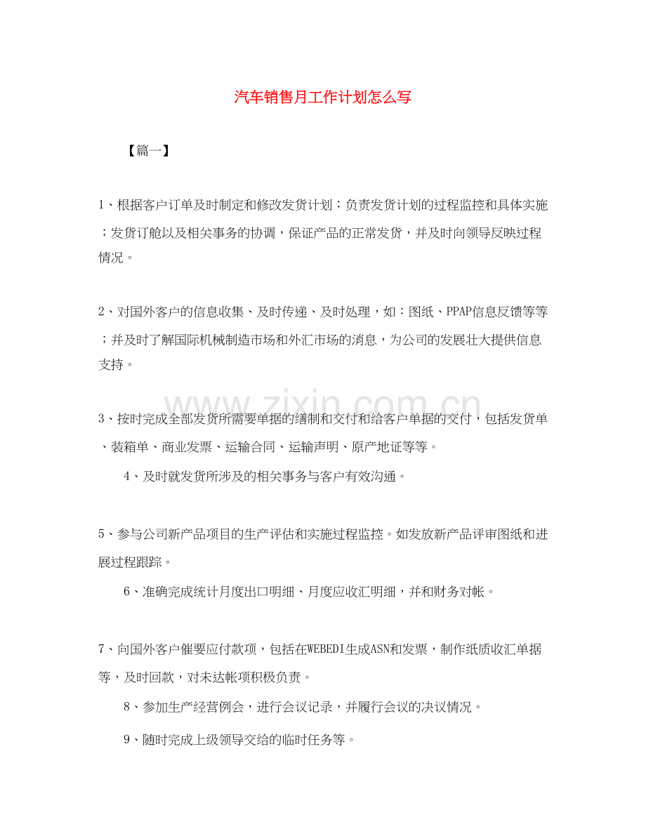 汽车销售月工作计划怎么写.docx_第1页