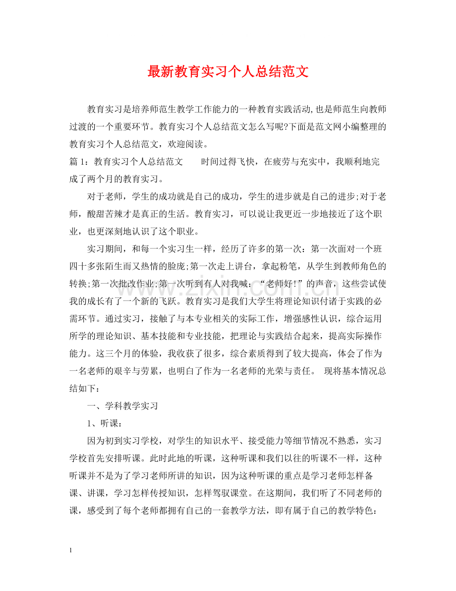 教育实习个人总结范文2.docx_第1页