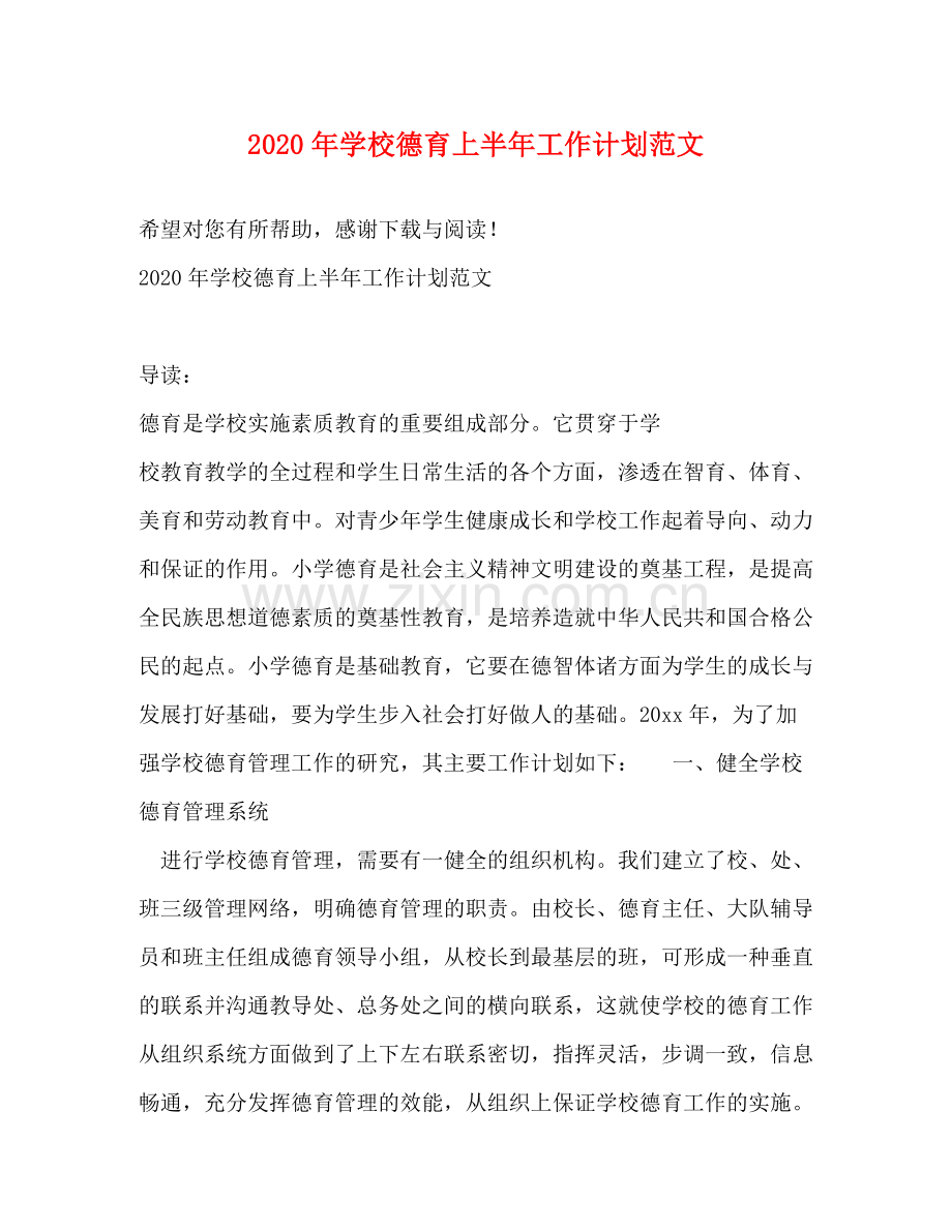 2020年学校德育上半年工作计划范文.docx_第1页