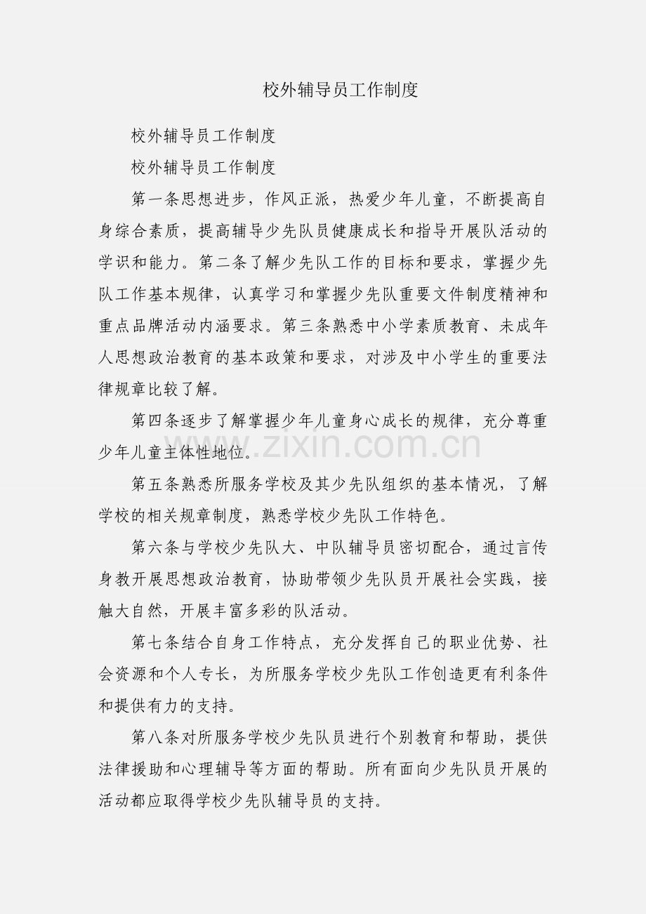 校外辅导员工作制度.docx_第1页