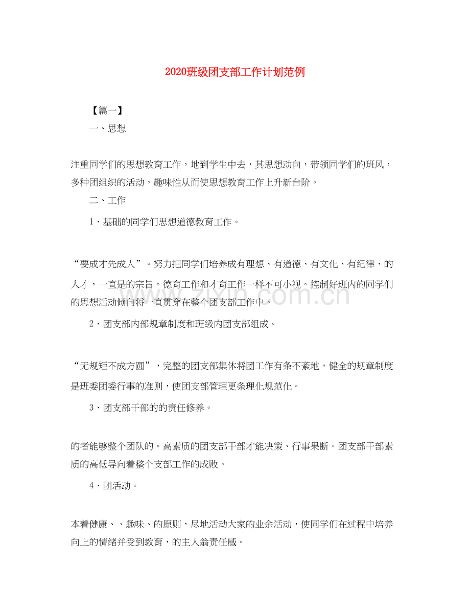 班级团支部工作计划范例.docx_第1页