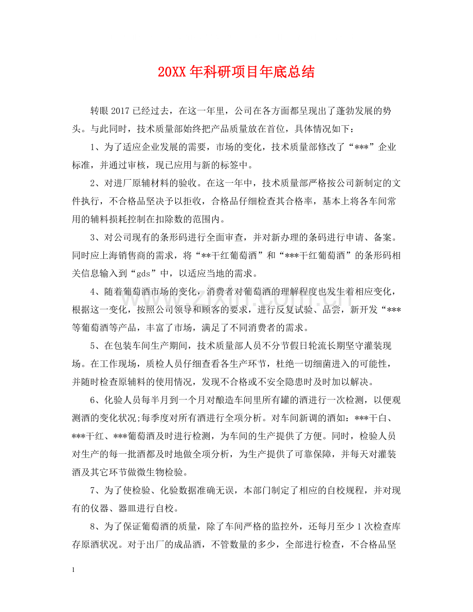 科研项目年底总结2.docx_第1页