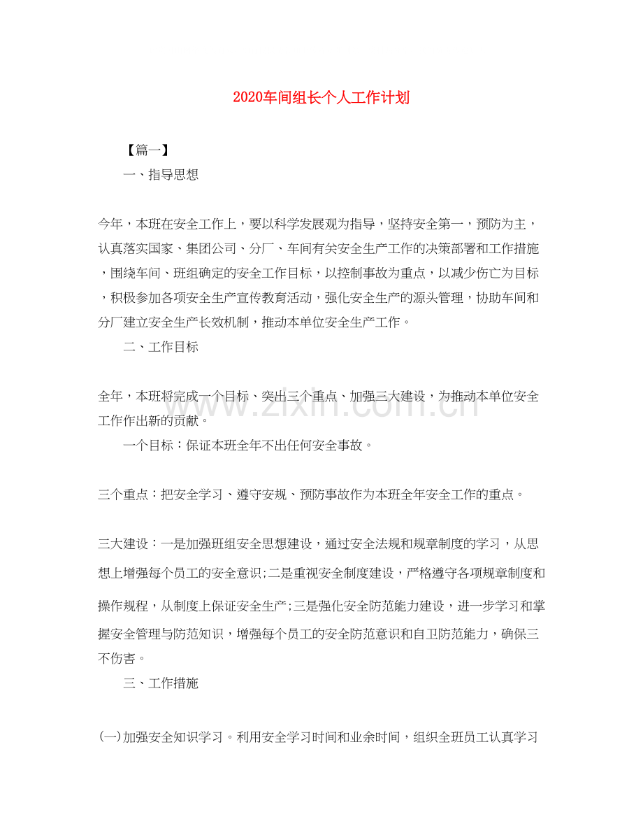 车间组长个人工作计划.docx_第1页