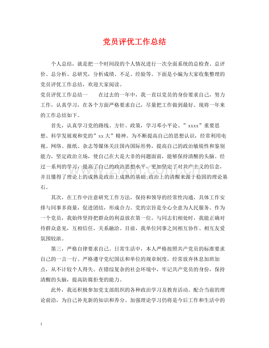 党员评优工作总结.docx_第1页