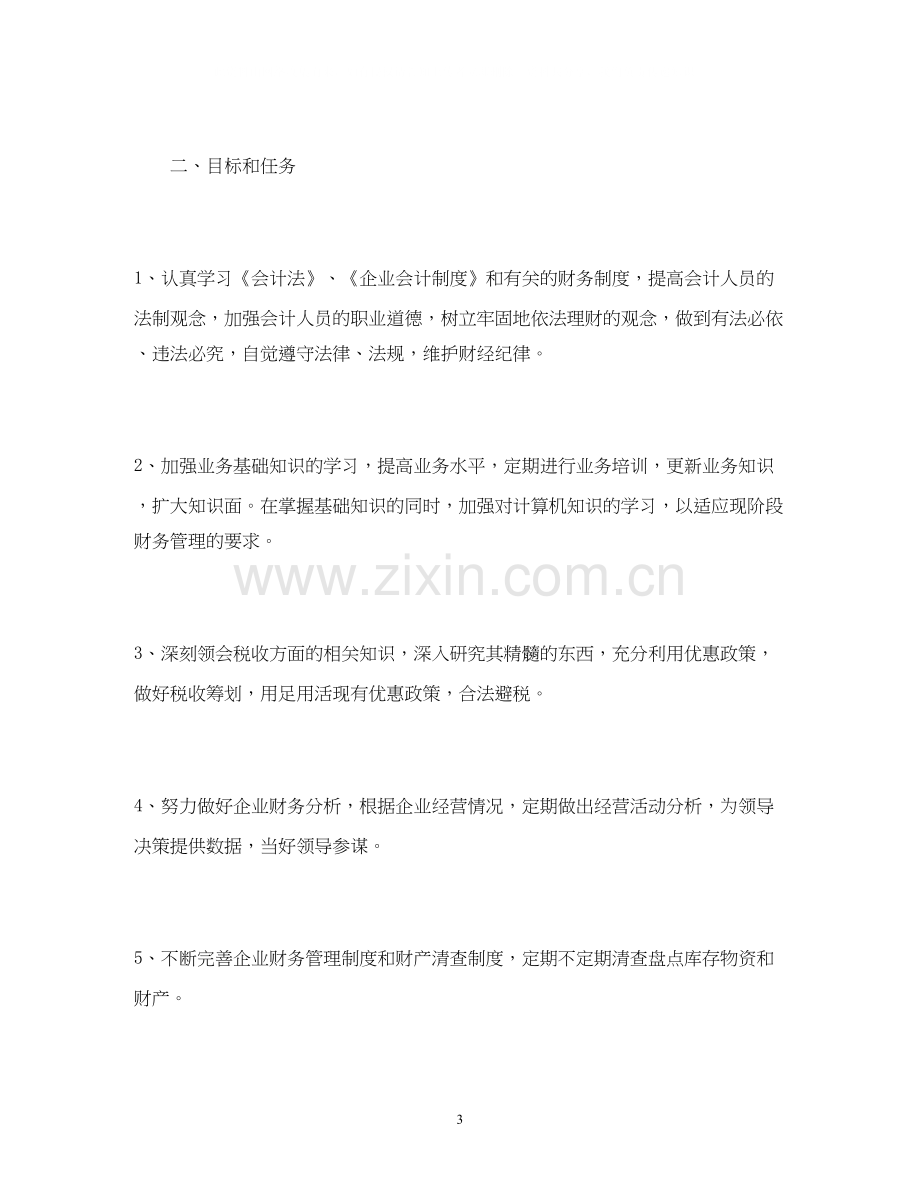 财务经理个人工作计划范文3篇.docx_第3页