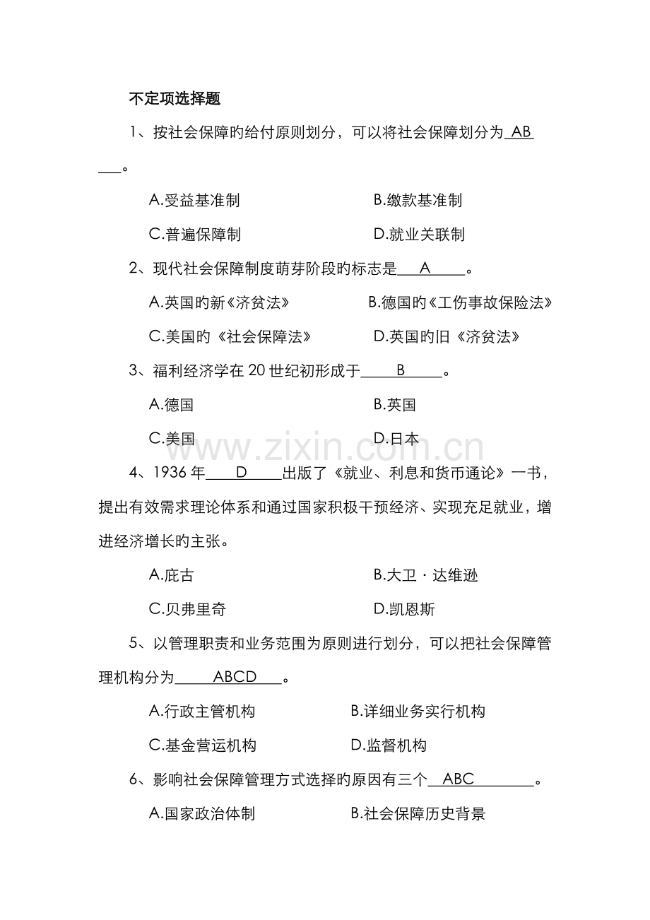 2022年秋行政管理社会保障学复习资料.doc_第1页