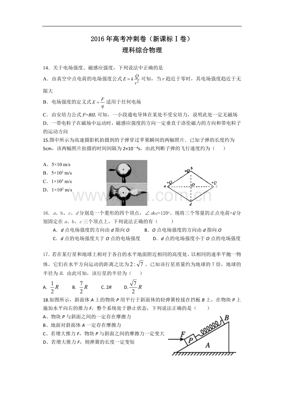 2016年高考冲刺卷(新课标Ⅰ卷)理科综合物理.doc_第1页