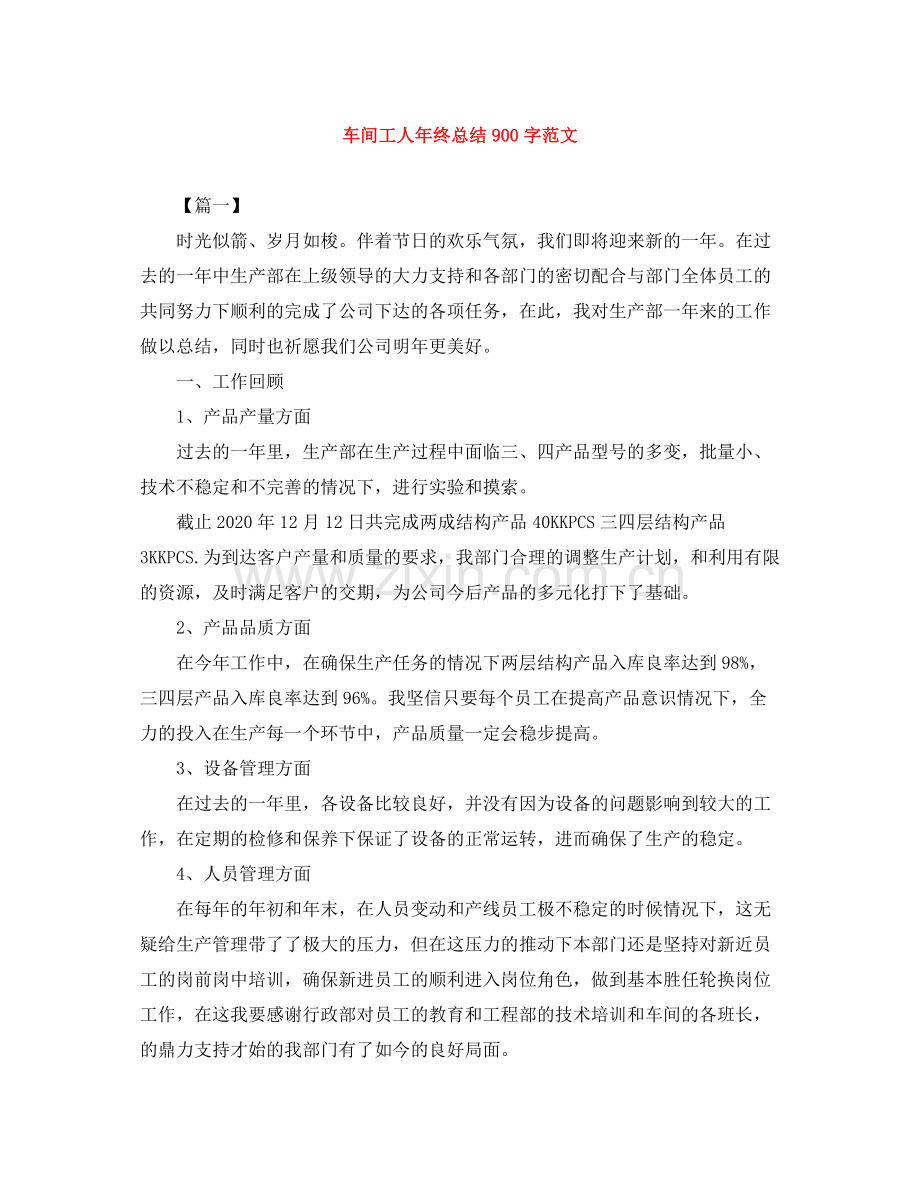 车间工人年终总结900字范文.docx_第1页