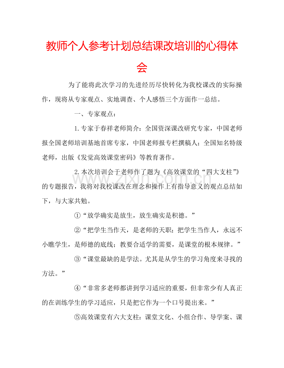 教师个人参考计划总结课改培训的心得体会.doc_第1页