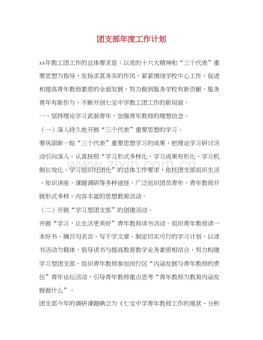 团支部年度工作计划2).docx_第1页