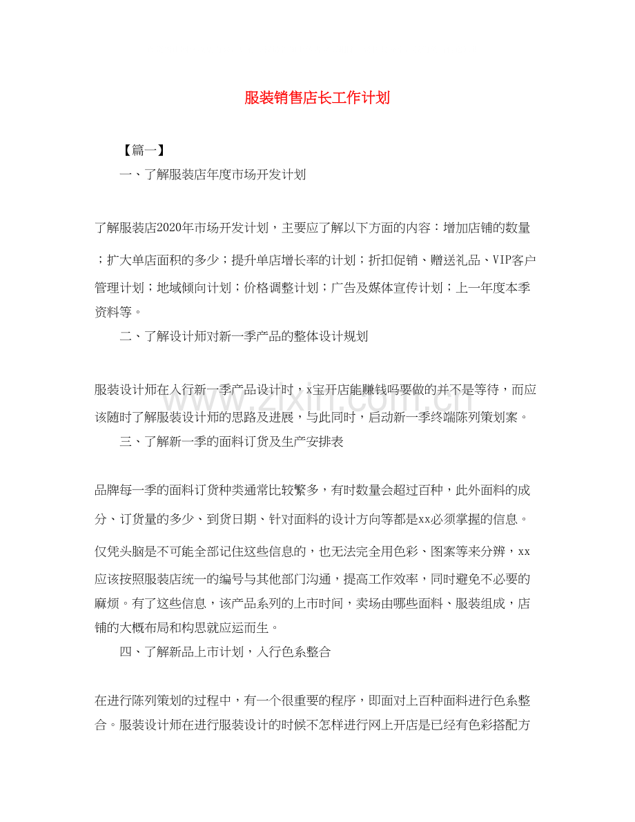 服装销售店长工作计划2.docx_第1页