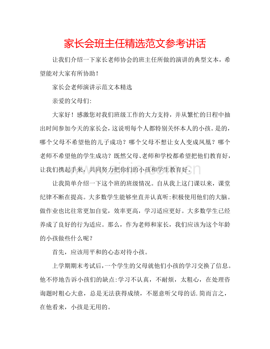 家长会班主任范文参考讲话.doc_第1页