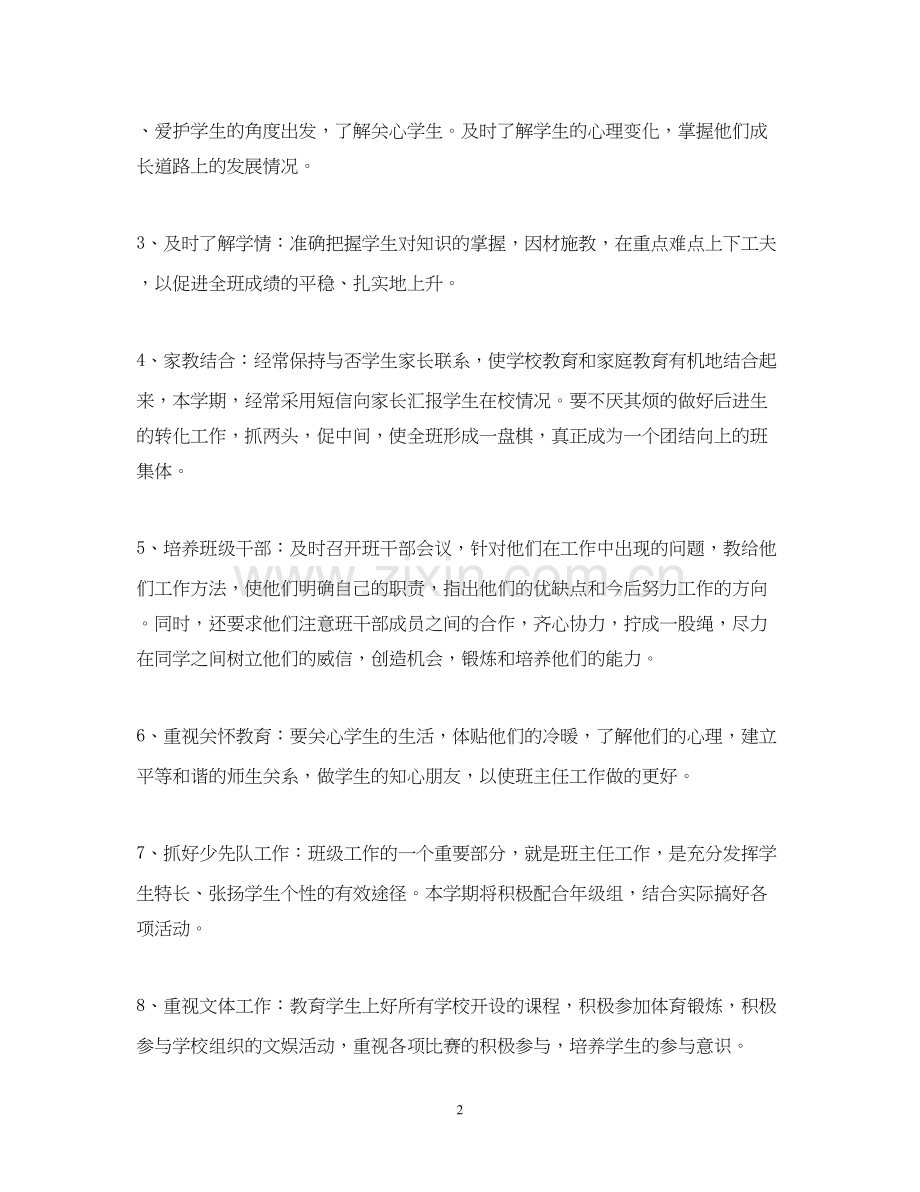 秋季五年级班主任的工作计划.docx_第2页