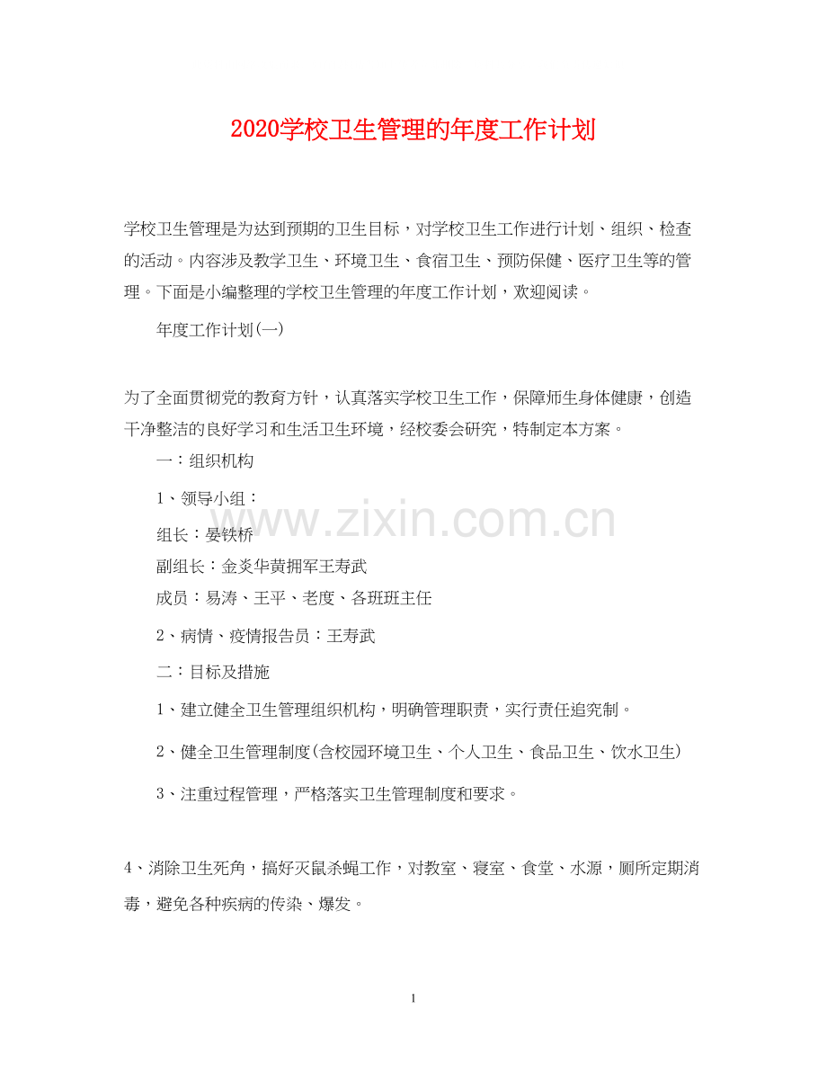 学校卫生管理的年度工作计划.docx_第1页