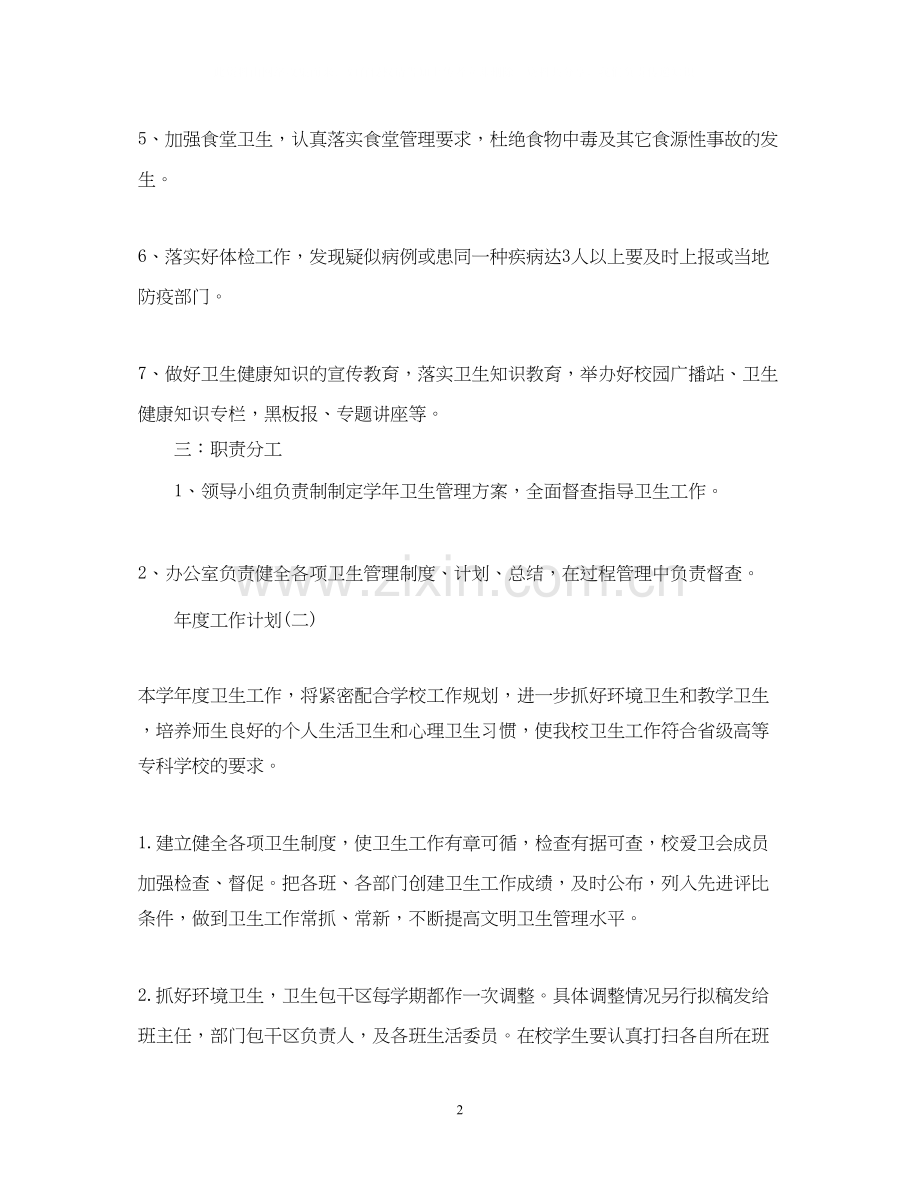 学校卫生管理的年度工作计划.docx_第2页