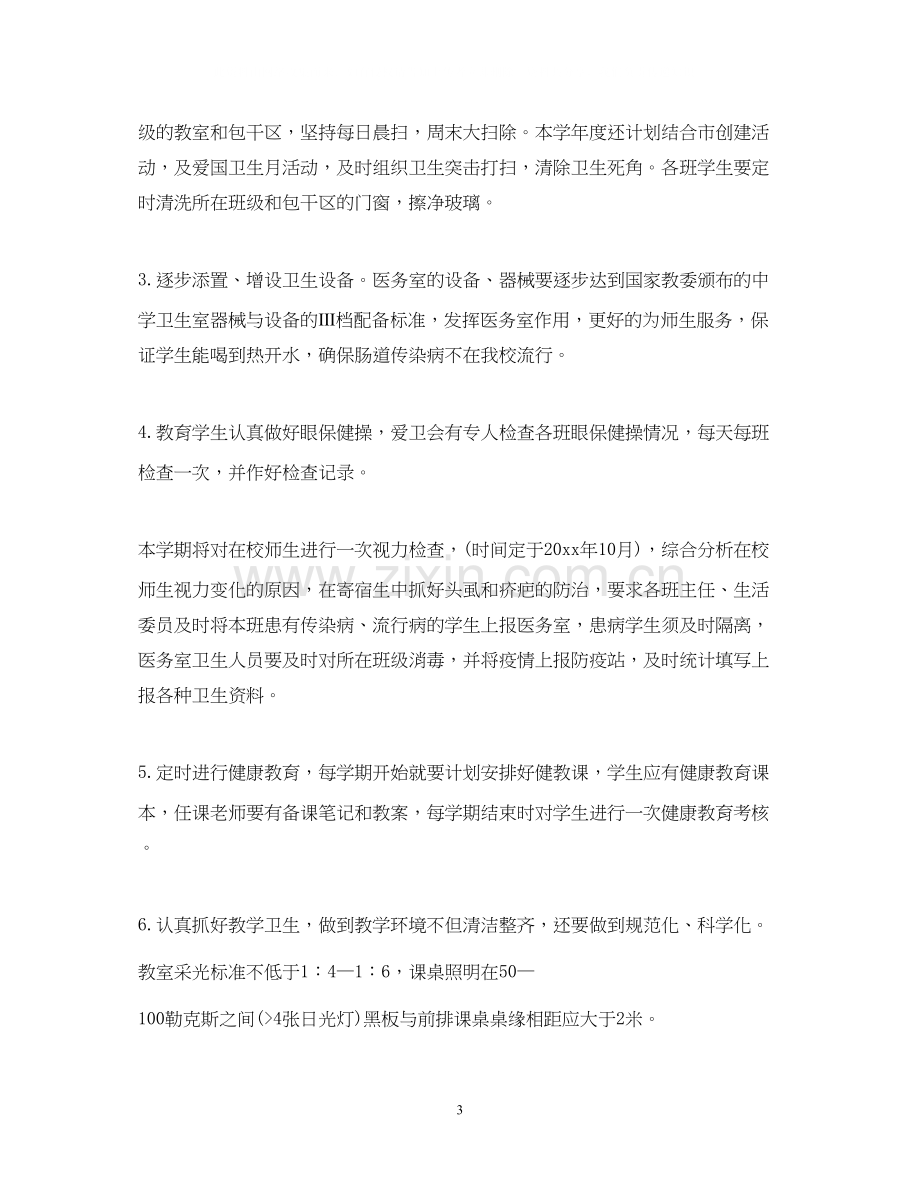 学校卫生管理的年度工作计划.docx_第3页