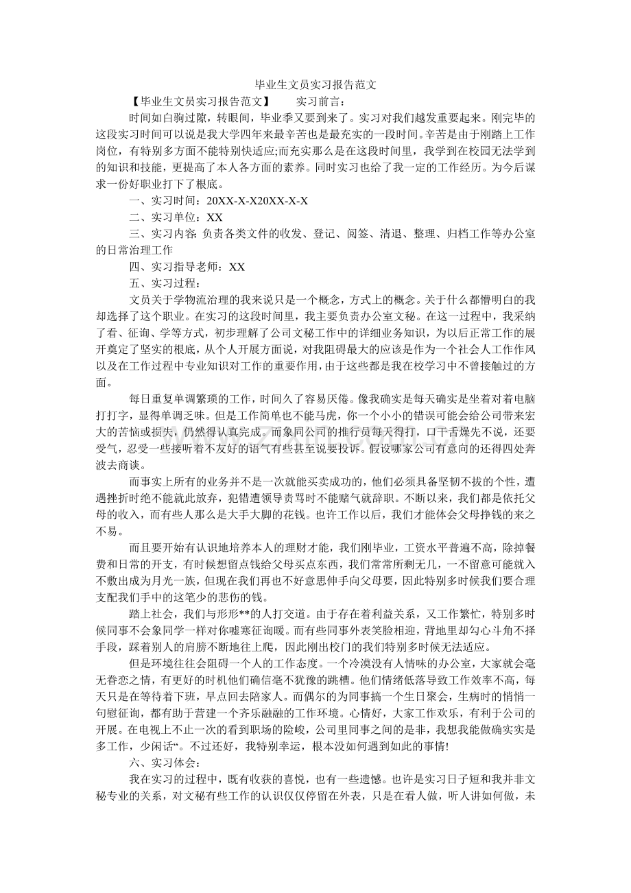 毕业生文员实习报告范文.doc_第1页