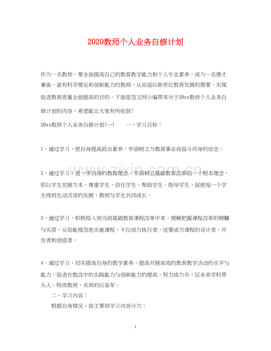 教师个人业务自修计划.docx_第1页