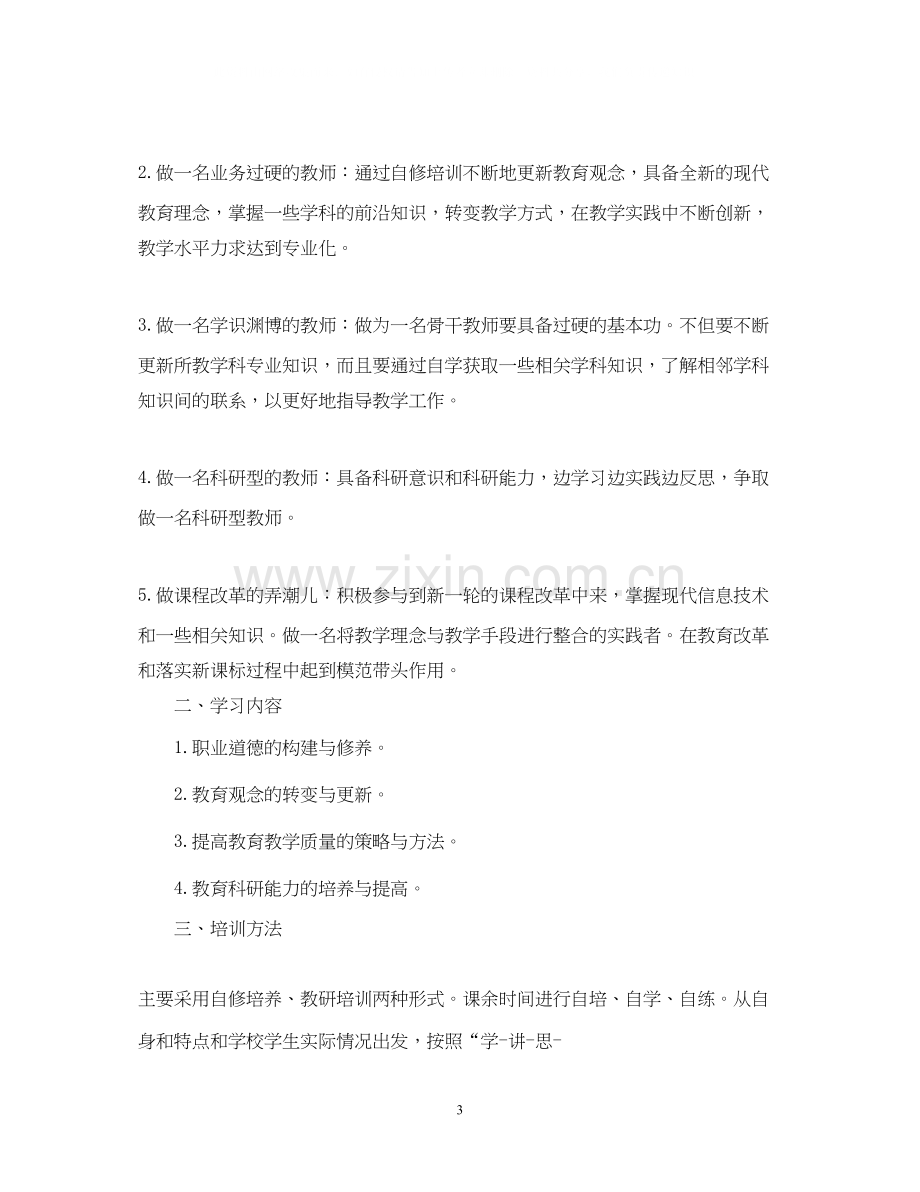 教师个人业务自修计划.docx_第3页