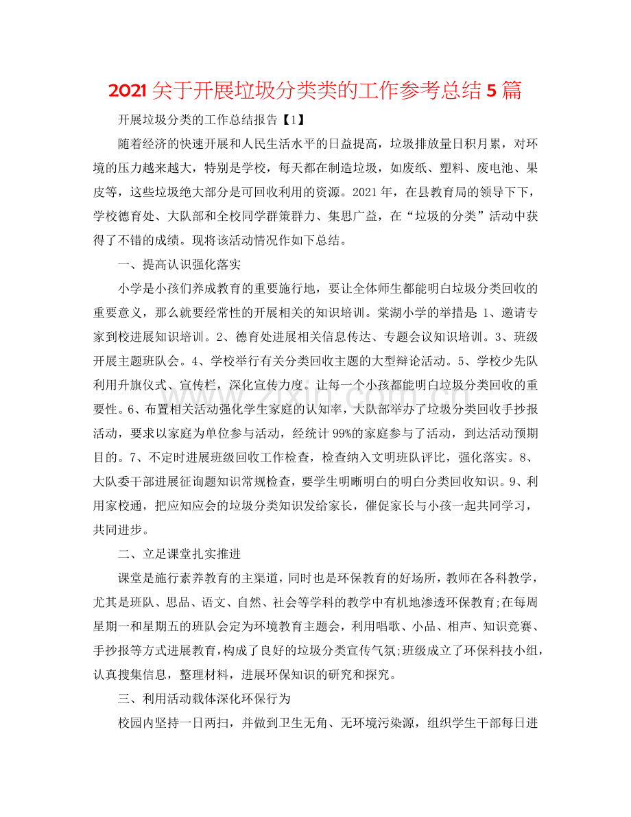 2024关于开展垃圾分类类的工作参考总结5篇.doc_第1页