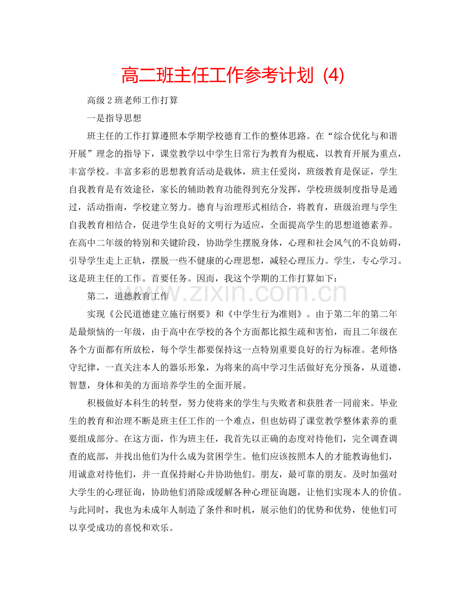 高二班主任工作参考计划 (4).doc_第1页