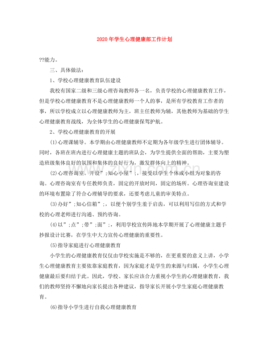 2020年学生心理健康部工作计划.docx_第1页