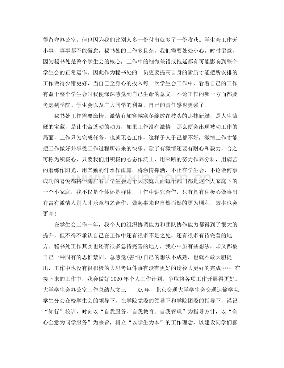 大学学生会办公室工作总结.docx_第3页