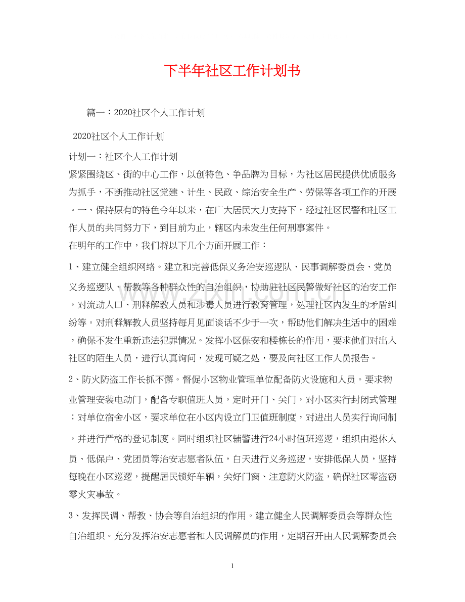 下半年社区工作计划书.docx_第1页