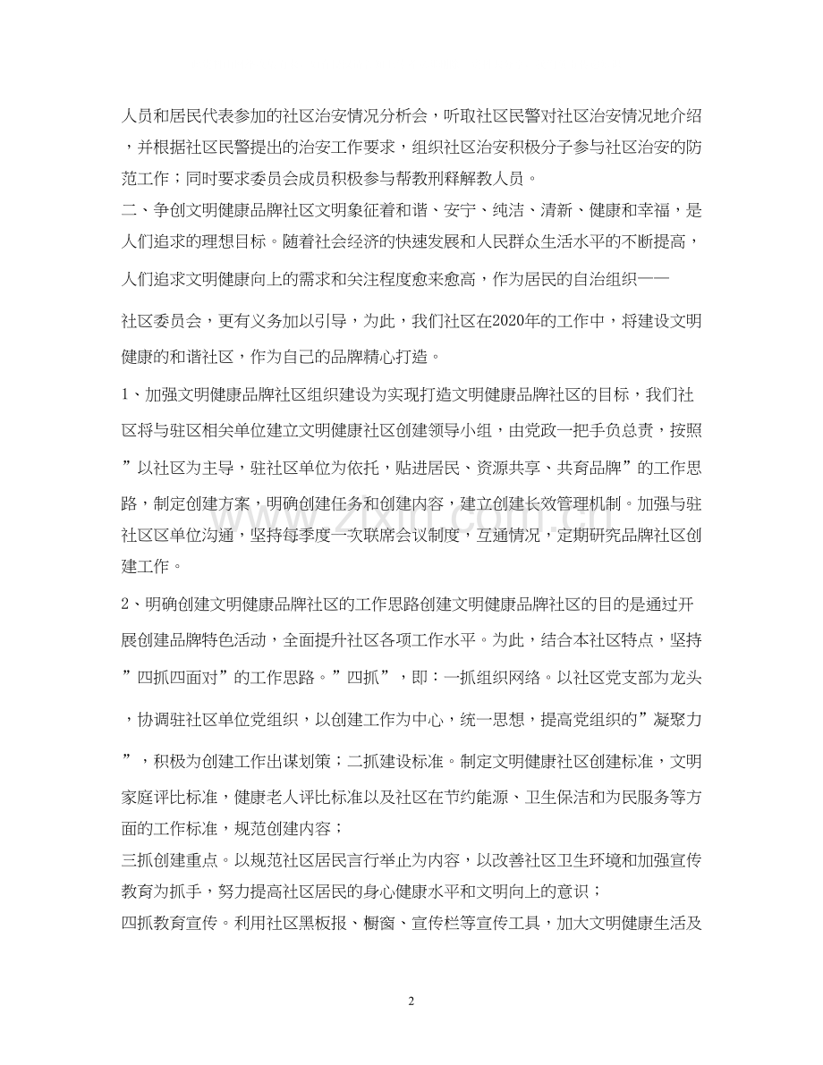 下半年社区工作计划书.docx_第2页