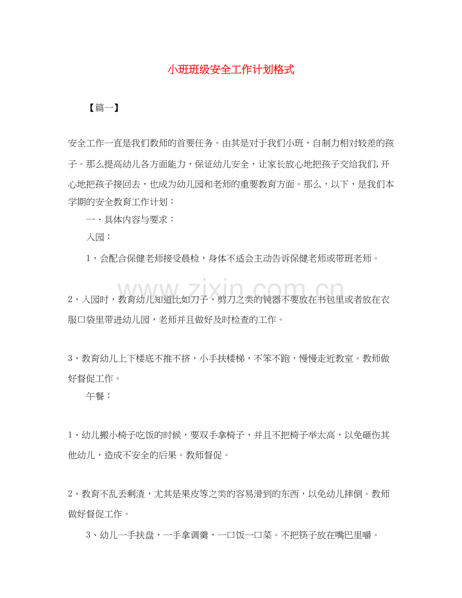 小班班级安全工作计划格式.docx_第1页