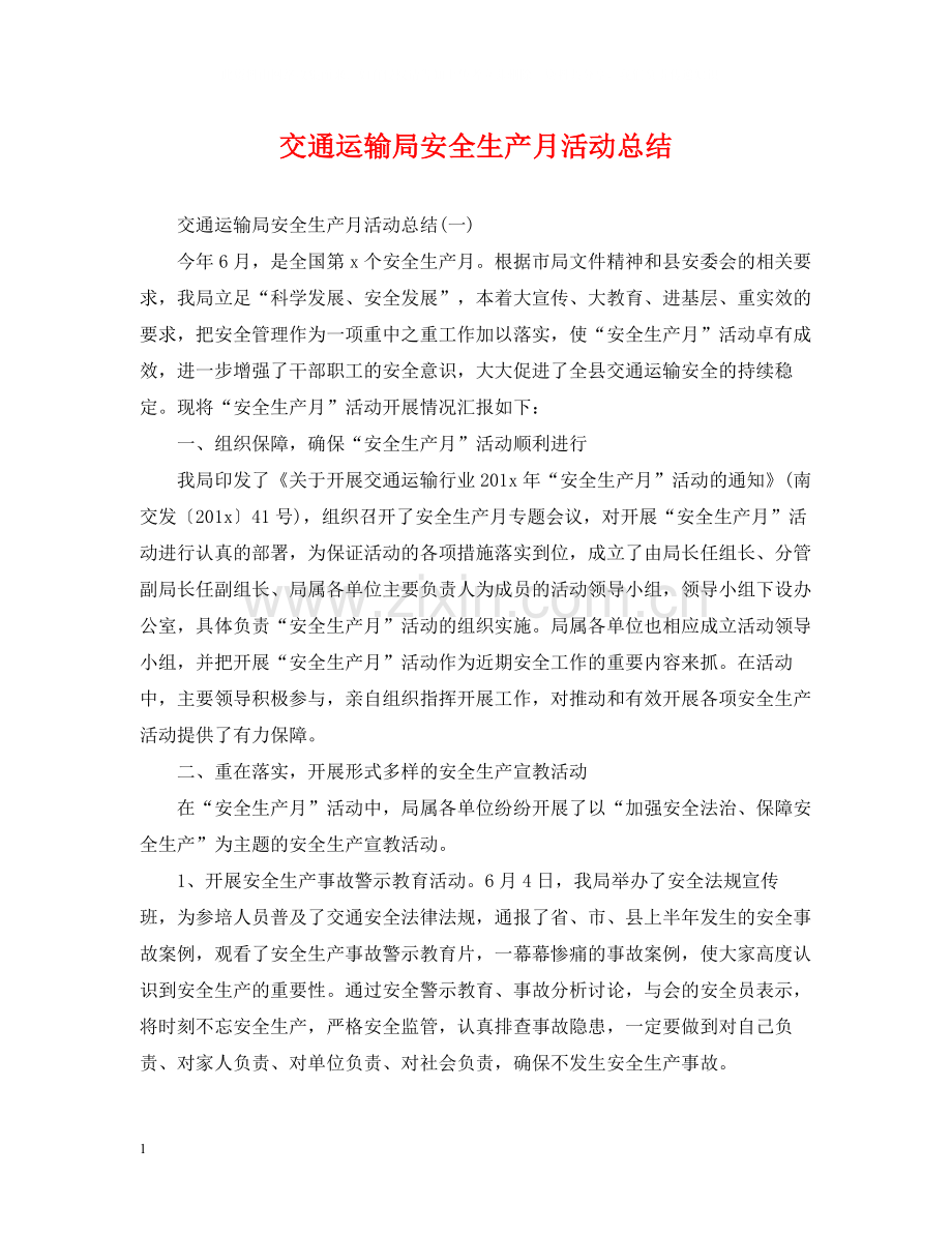 交通运输局安全生产月活动总结.docx_第1页