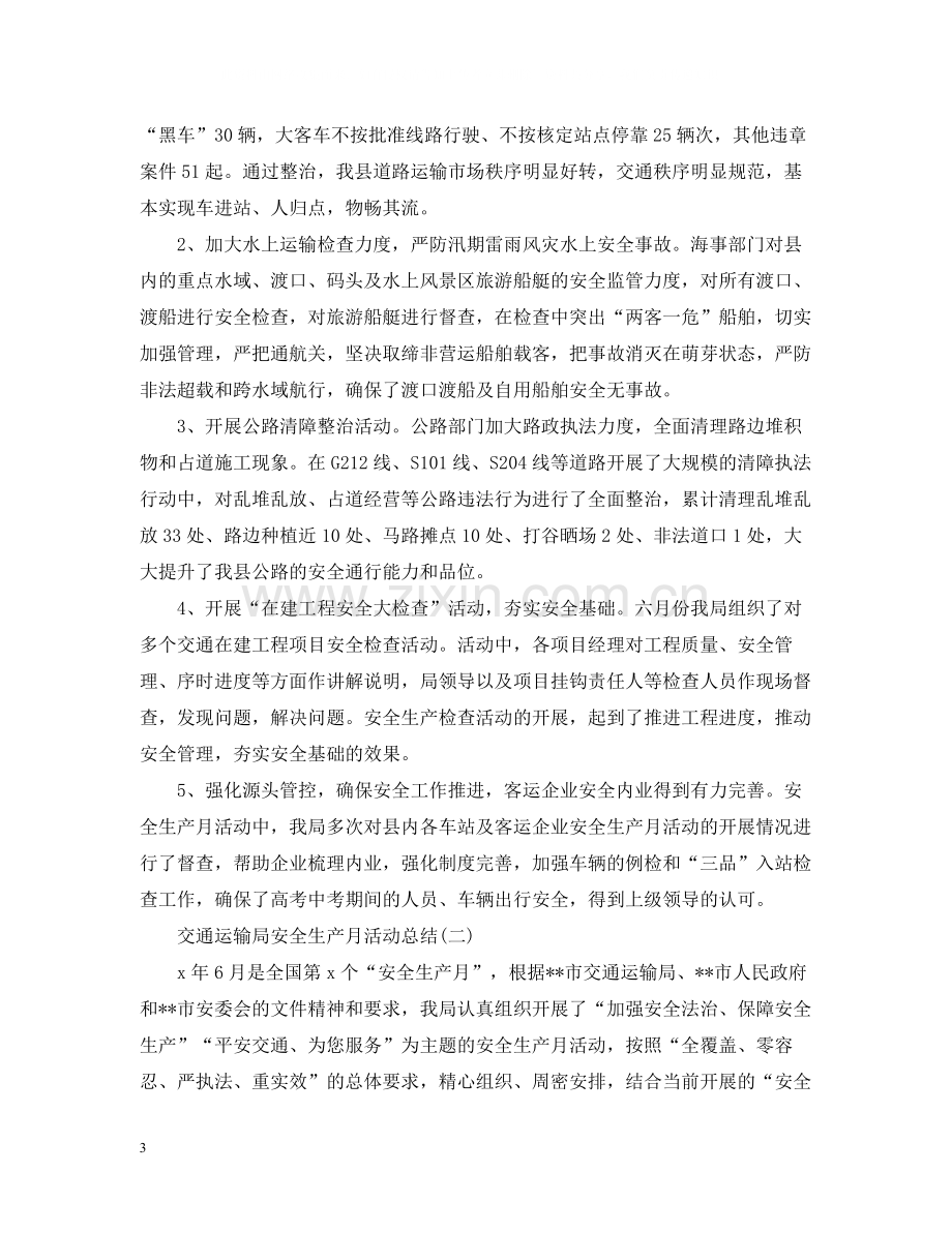 交通运输局安全生产月活动总结.docx_第3页