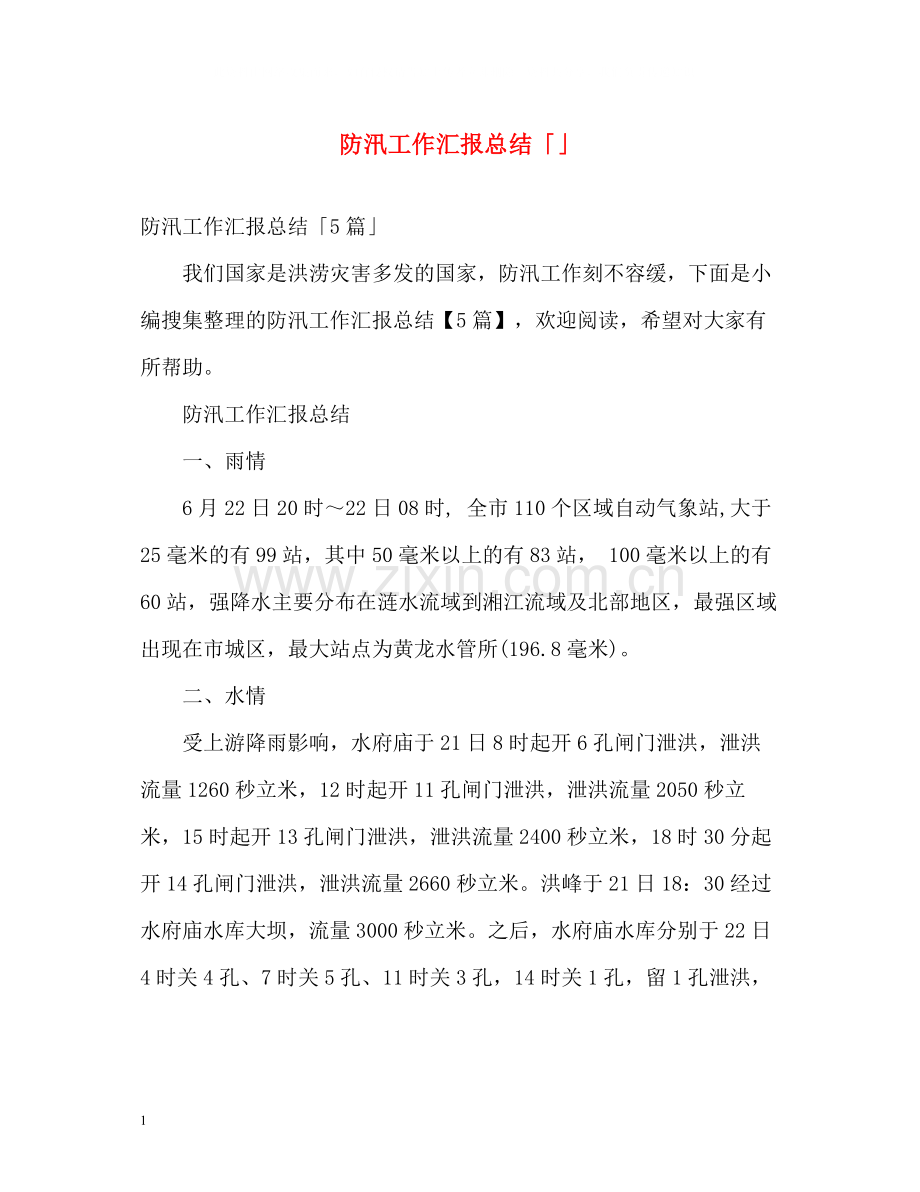 防汛工作汇报总结「」.docx_第1页