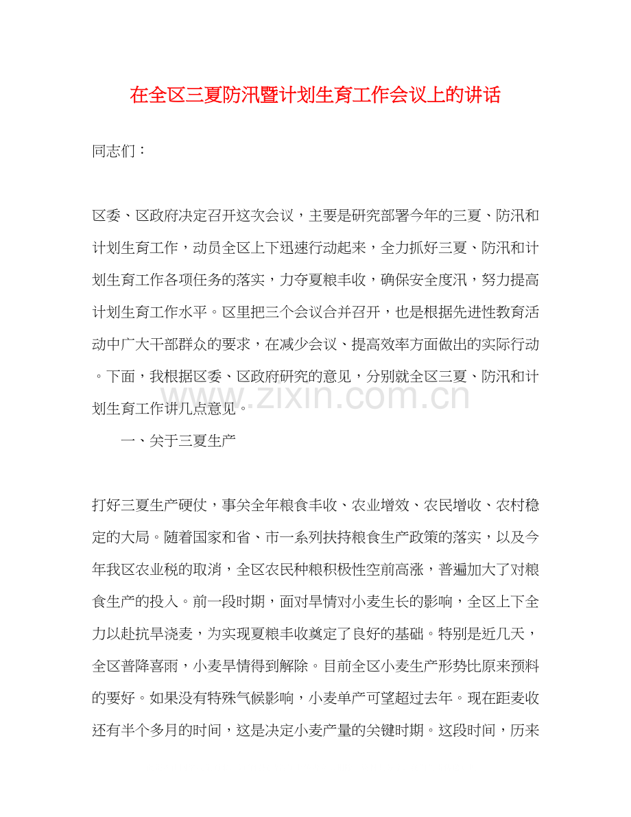 在全区三夏防汛暨计划生育工作会议上的讲话2).docx_第1页