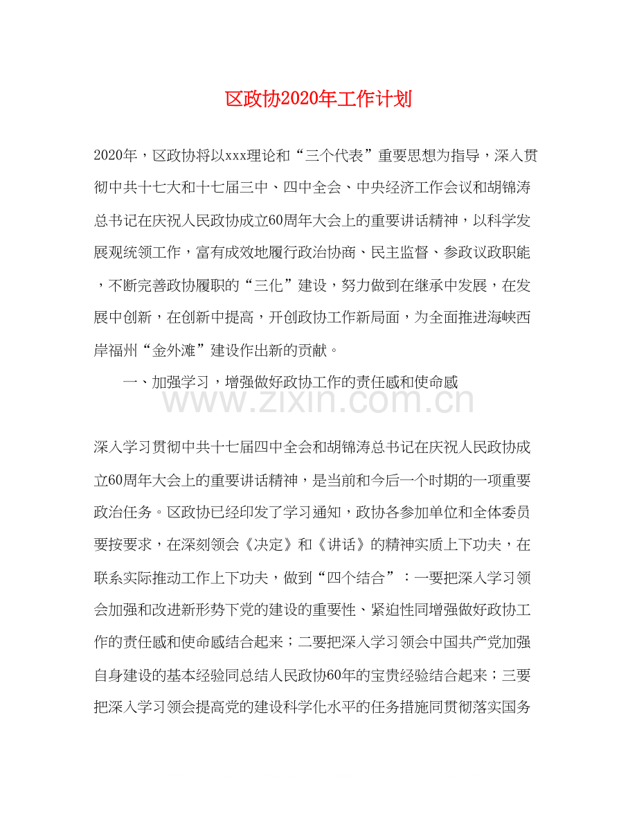 区政协年工作计划.docx_第1页