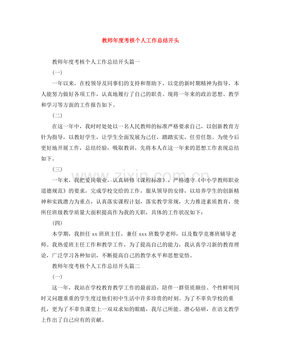 教师年度考核个人工作总结开头.docx_第1页