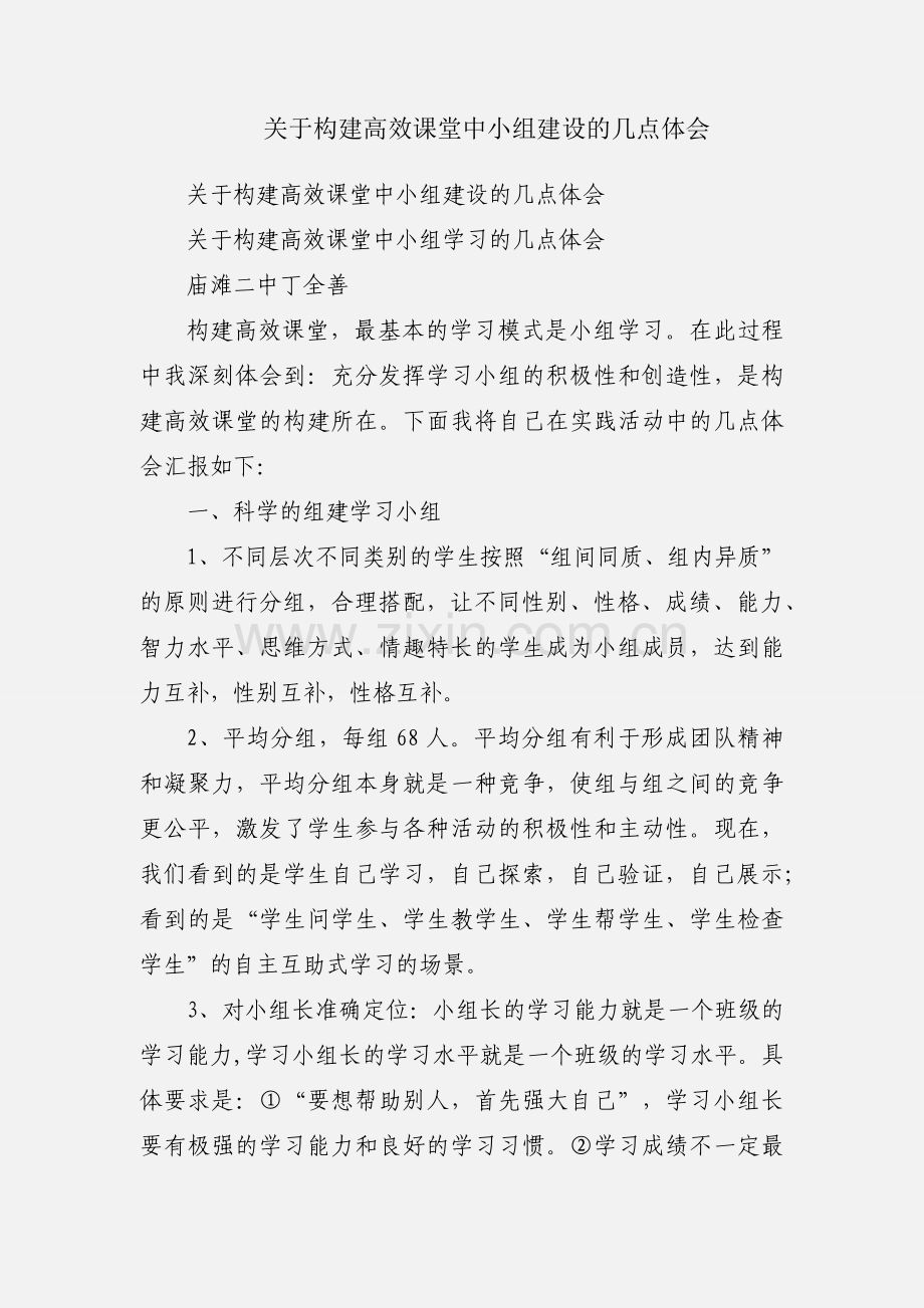 关于构建高效课堂中小组建设的几点体会.docx_第1页