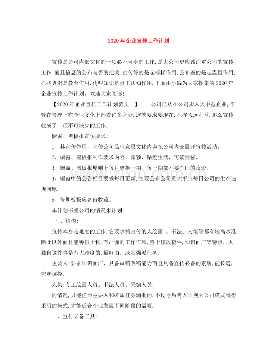 2020年企业宣传工作计划 .docx_第1页