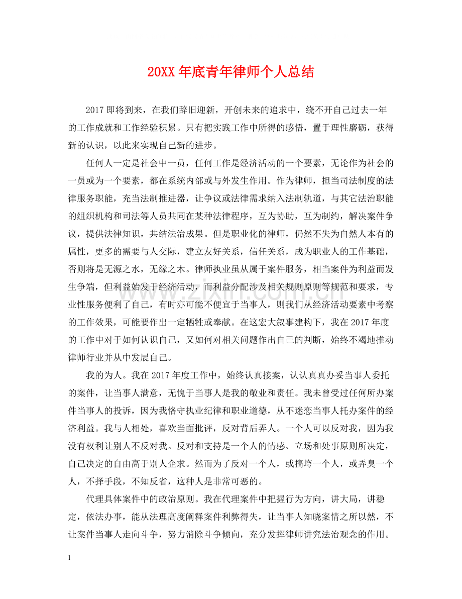 底青年律师个人总结.docx_第1页