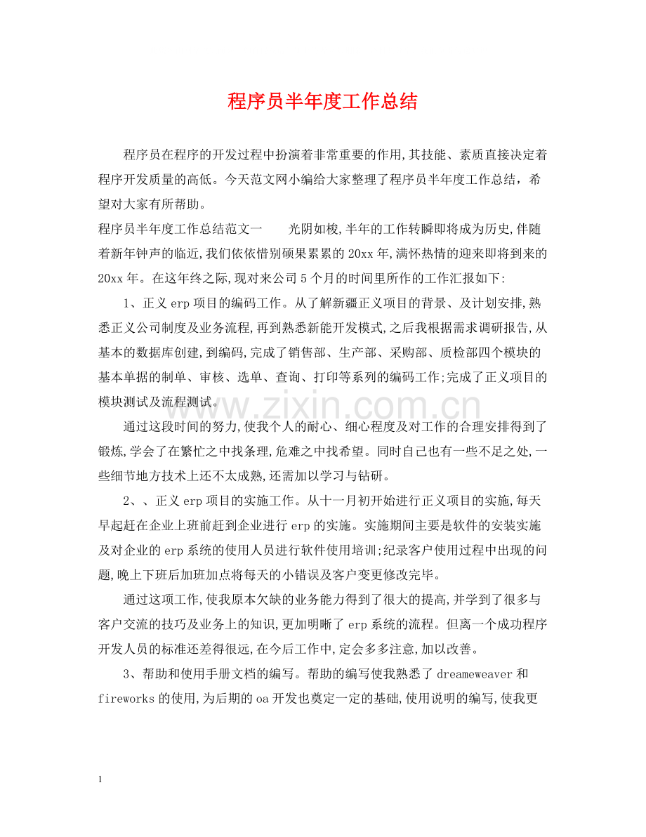 程序员半年度工作总结.docx_第1页