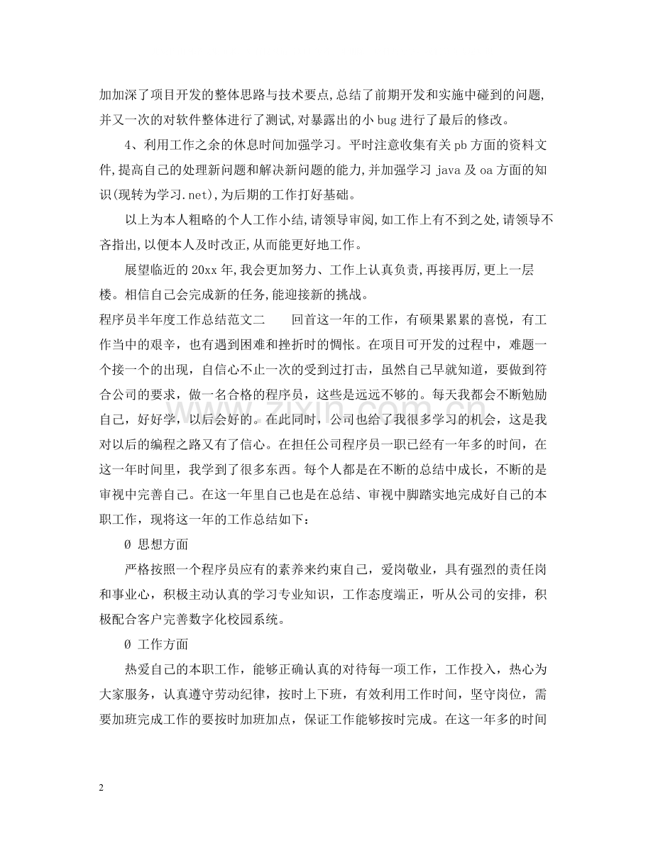 程序员半年度工作总结.docx_第2页